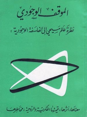 cover image of الموقف الوجودي